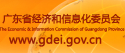 广东省经济和信息化委员会
